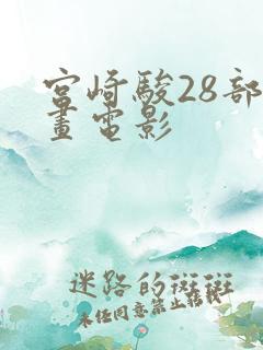 宫崎骏28部动画电影