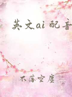 英文ai 配音