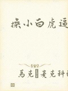 操小白虎逼