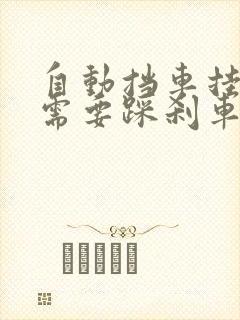 自动挡车挂s档需要踩刹车吗