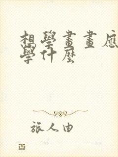 想学画画应该先学什么