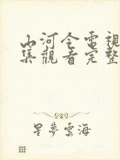 山河令电视剧全集观看完整版免费