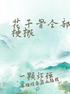 花千骨全部剧情梗概