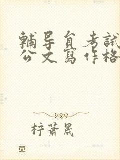 辅导员考试常见公文写作格式及范例