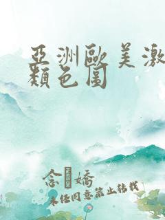 亚洲欧美激情另类色图