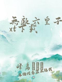 无敌六皇子 txt下载