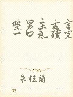 双男主古言推文一口气读完