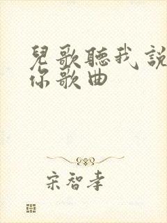 儿歌听我说谢谢你歌曲