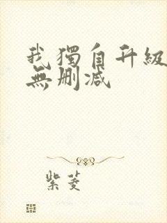 我独自升级漫画无删减