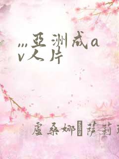 ,,,亚洲成av人片