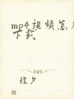 mp4视频怎么下载