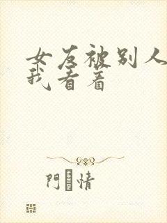 女友被别人调教我看着