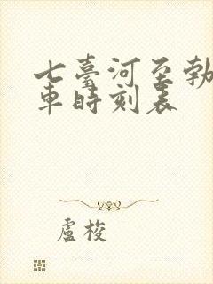 七台河至勃利客车时刻表