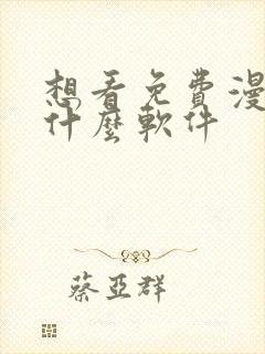 想看免费漫画用什么软件