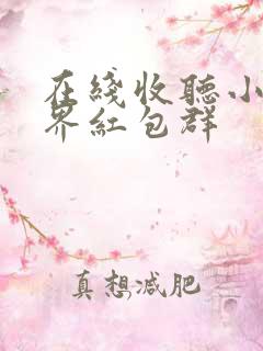 在线收听小说三界红包群