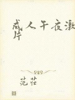 成人午夜激情毛片