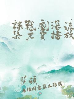 谍战剧深流35集免费播放