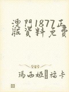 澳门1877正版资料免费公开