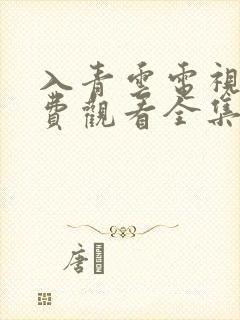 入青云电视剧免费观看全集完整版.23集