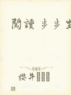 阅读 步步生莲