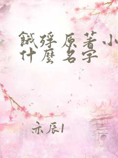 饿殍原著小说叫什么名字