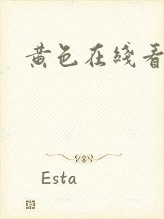 黄色在线看不卡