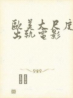 欧美大尺度人妻出轨电影