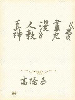 真人漫画《极乐神教》免费阅读