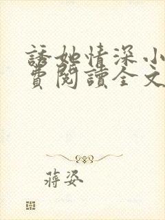 诱她情深小说免费阅读全文