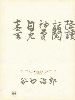 末日神话降临陈玄免费阅读全文下载