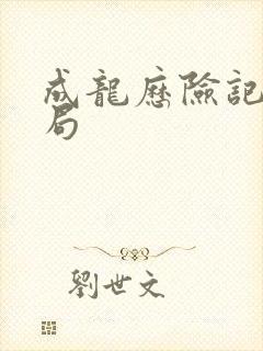 成龙历险记大结局