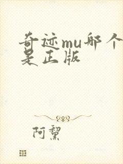 奇迹mu哪个才是正版