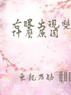 右眼出现双影是什么原因