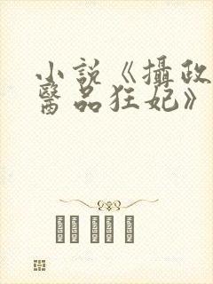 小说《摄政王的医品狂妃》