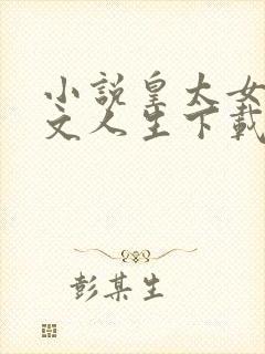 小说皇太女的爽文人生下载