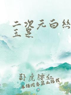 二次元白丝萝莉玉足