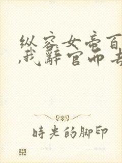 纵容女帝百次后,我辞官而去大结局