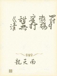 《甜蜜惩罚》高清无打码9