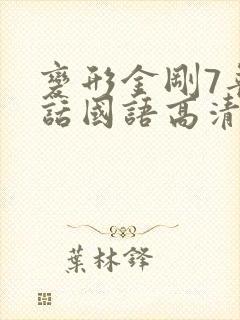 变形金刚7普通话国语高清免费