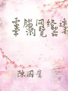 电脑网络连接正常 浏览器却无法打开网页?