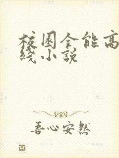 校园全能高手在线小说