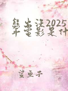 熊出没2025年电影是什么
