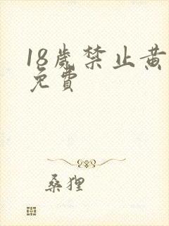 18岁禁止黄色免费