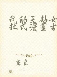 我的天劫女友下拉式漫画古风