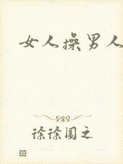 女人操男人的逼