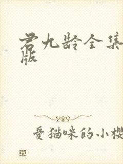 君九龄全集完整版