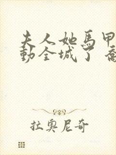 夫人她马甲又轰动全城了 乔念