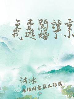 免费阅读重生后我逃婚了小说