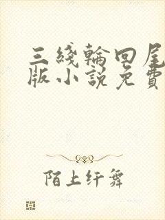 三线轮回尾鱼正版小说免费阅读