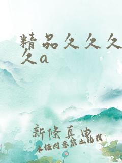 精品久久久久久久a